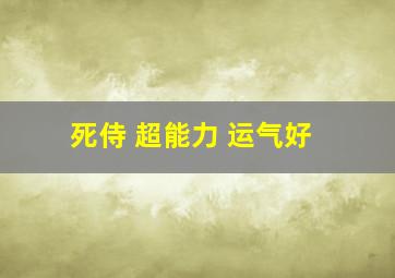 死侍 超能力 运气好